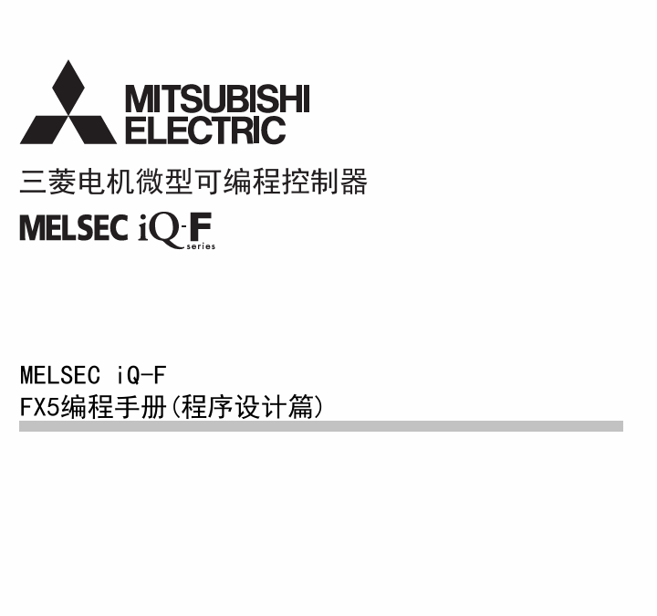 [三菱PLC]FX5U 编程手册 (程序设计篇)