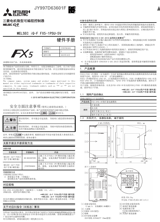 [三菱PLC]FX5-1PSU-5V 硬件手册