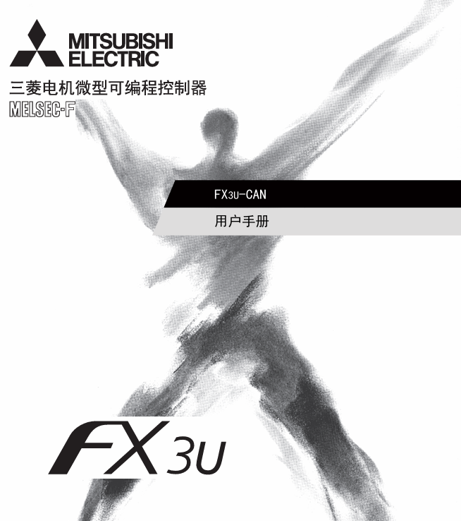 [三菱PLC]FX3U-CAN 用户手册