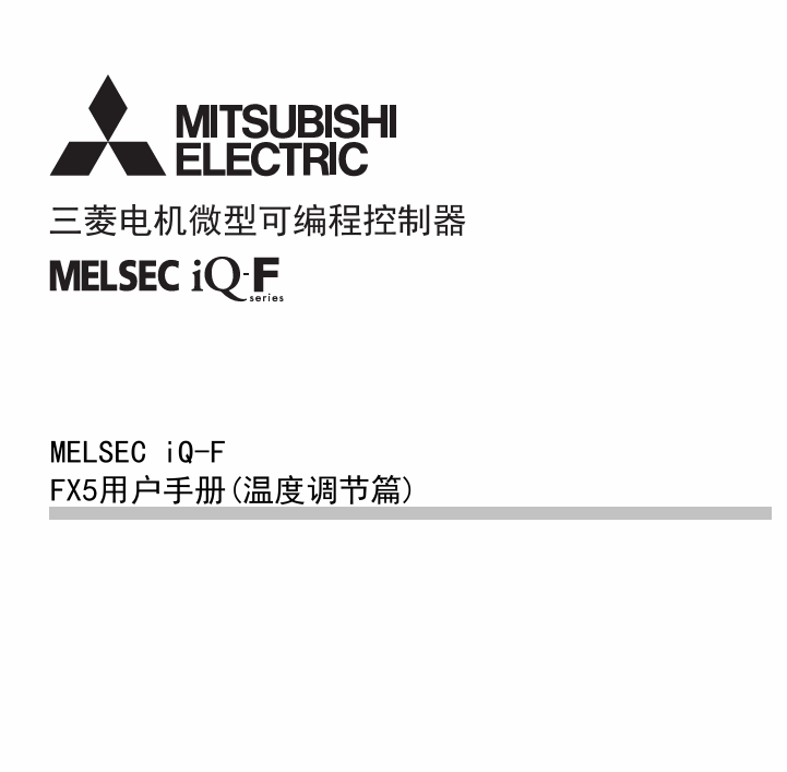 [三菱PLC]FX5u用户手册 (温度控制篇)