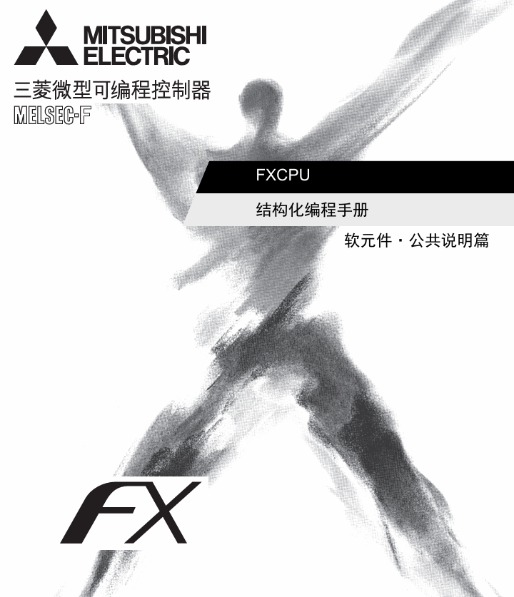 FXCPU 结构化编程手册 [软元件&公共说明篇]