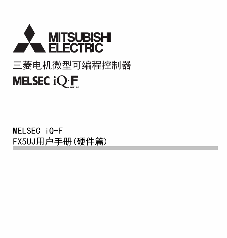 FX5UJ 用户手册 (硬件篇)