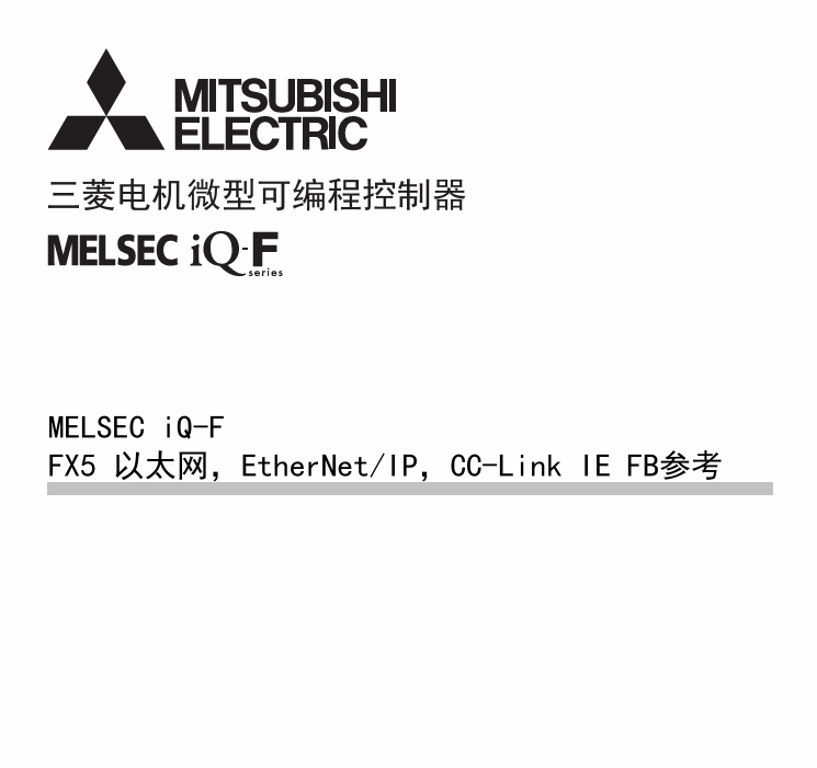 FX5以太网- EtherNet-IP-CC-Link IE FB参考